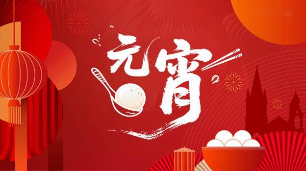 今年元宵,亿田带你解锁健康花样新吃法!