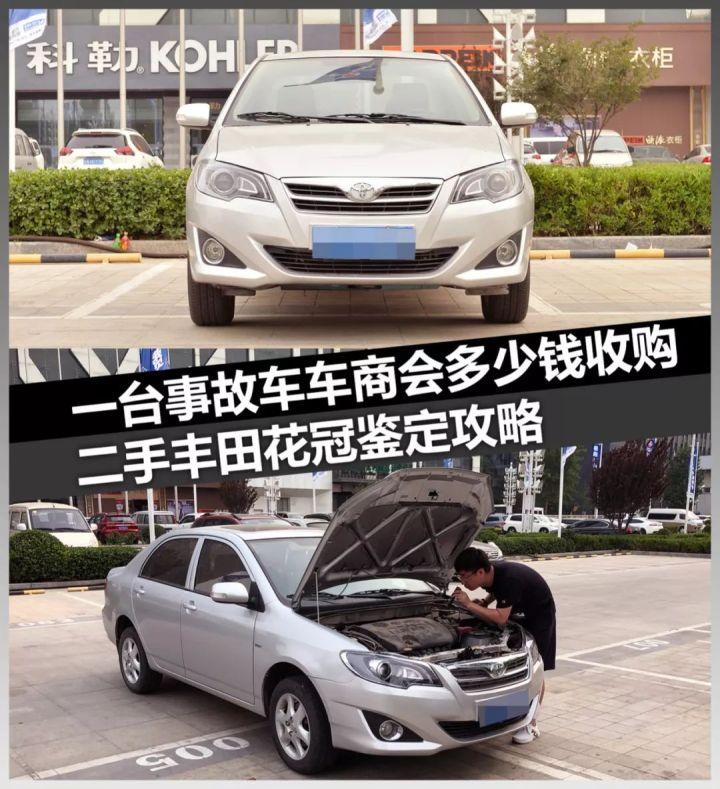 二手车丰田花冠鉴定攻略 这样一台事故车车商究竟会多少钱收购呢 知乎