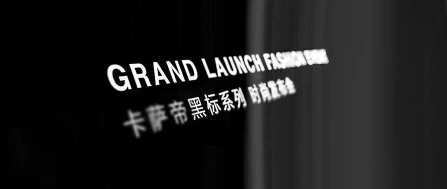 星巴克卡萨帝西西弗纷纷做起了黑标这是为何