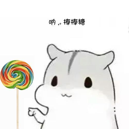 有没有给你糖吃的表情图