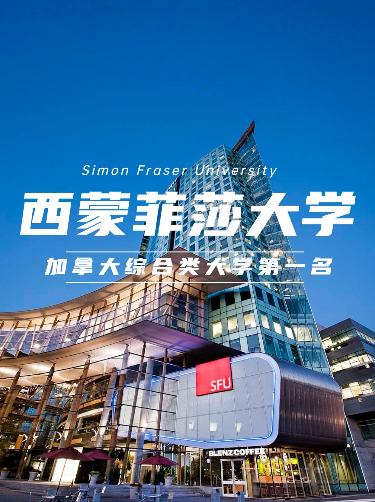 西蒙菲莎大学simonfraseruniversity