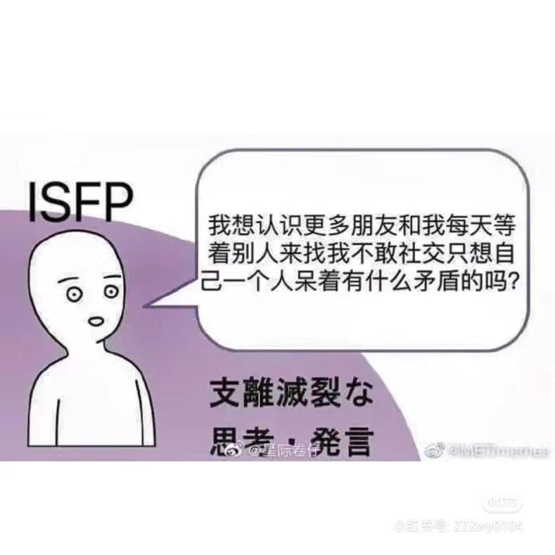 ISFP梗图一览 - 知乎