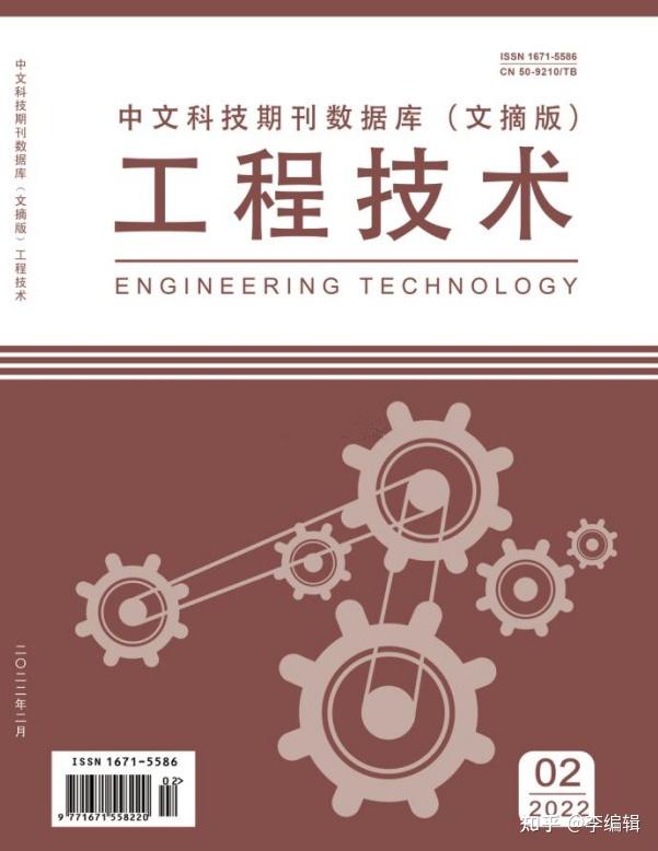 工程技术文摘版电子刊号维普收录期刊级别技术类国家级月刊