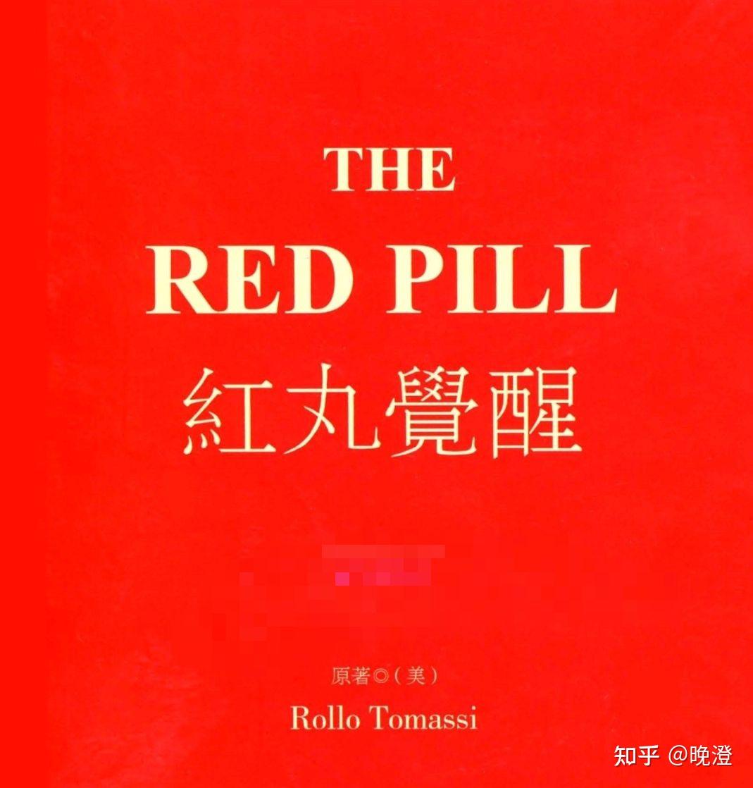 红丸觉醒:不要觉得你在伤害女生,相反,你是在拯救她。 - 知乎