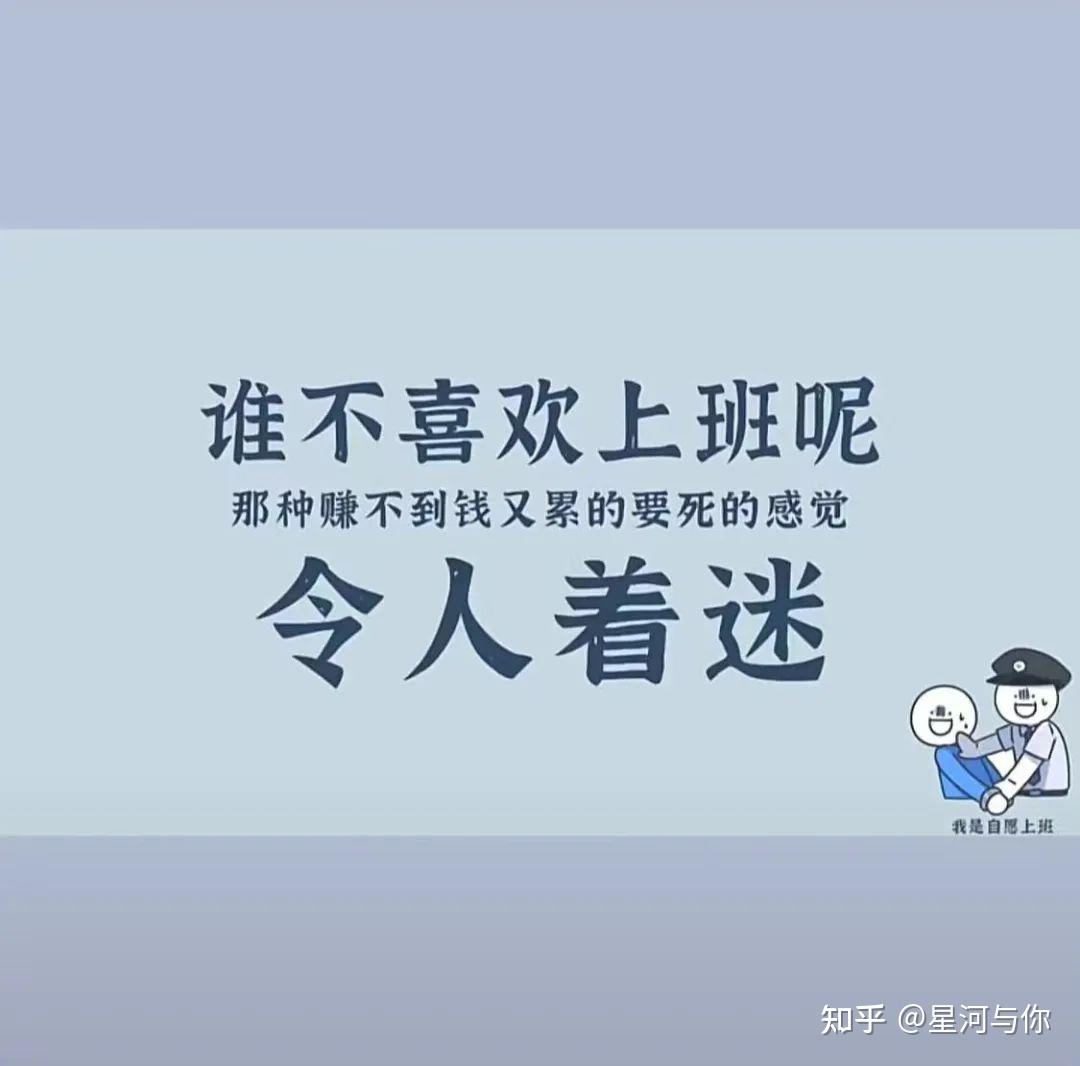 谁不喜欢上班呢那种赚不到钱又累的要死的感觉背景图分享