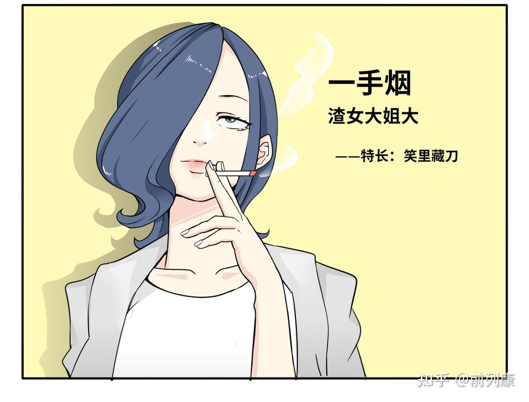 一手烟 —— 渣女大姐大