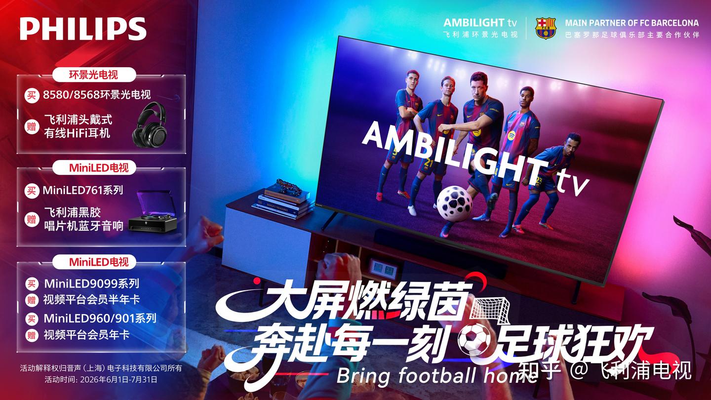 标题：飞利浦电视五大“战将”齐上阵，观赛好礼限时抢！