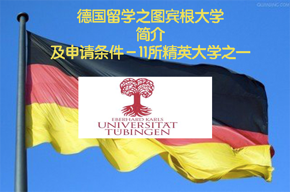 德国留学之图宾根大学简介及申请条件德国的11所精英大学之一