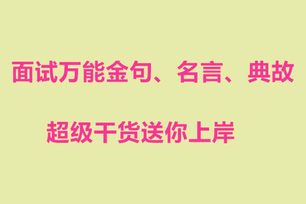 面试万用句 名言 典故 超级干货送你上岸 知乎