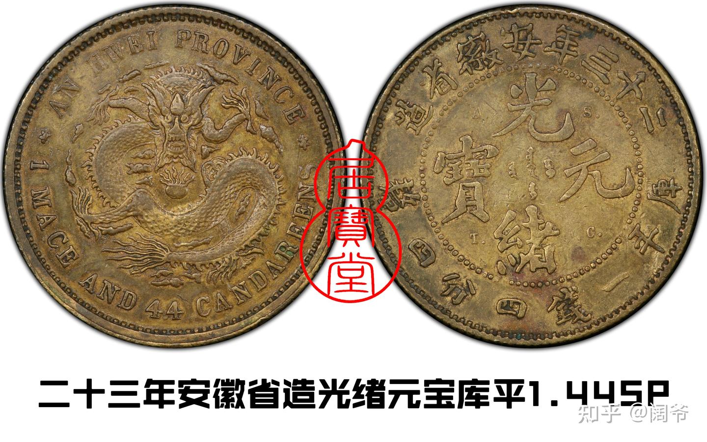 中国清朝　光緒一文　總　戊辰年 1871年8月14日清朝光绪帝载恬出生