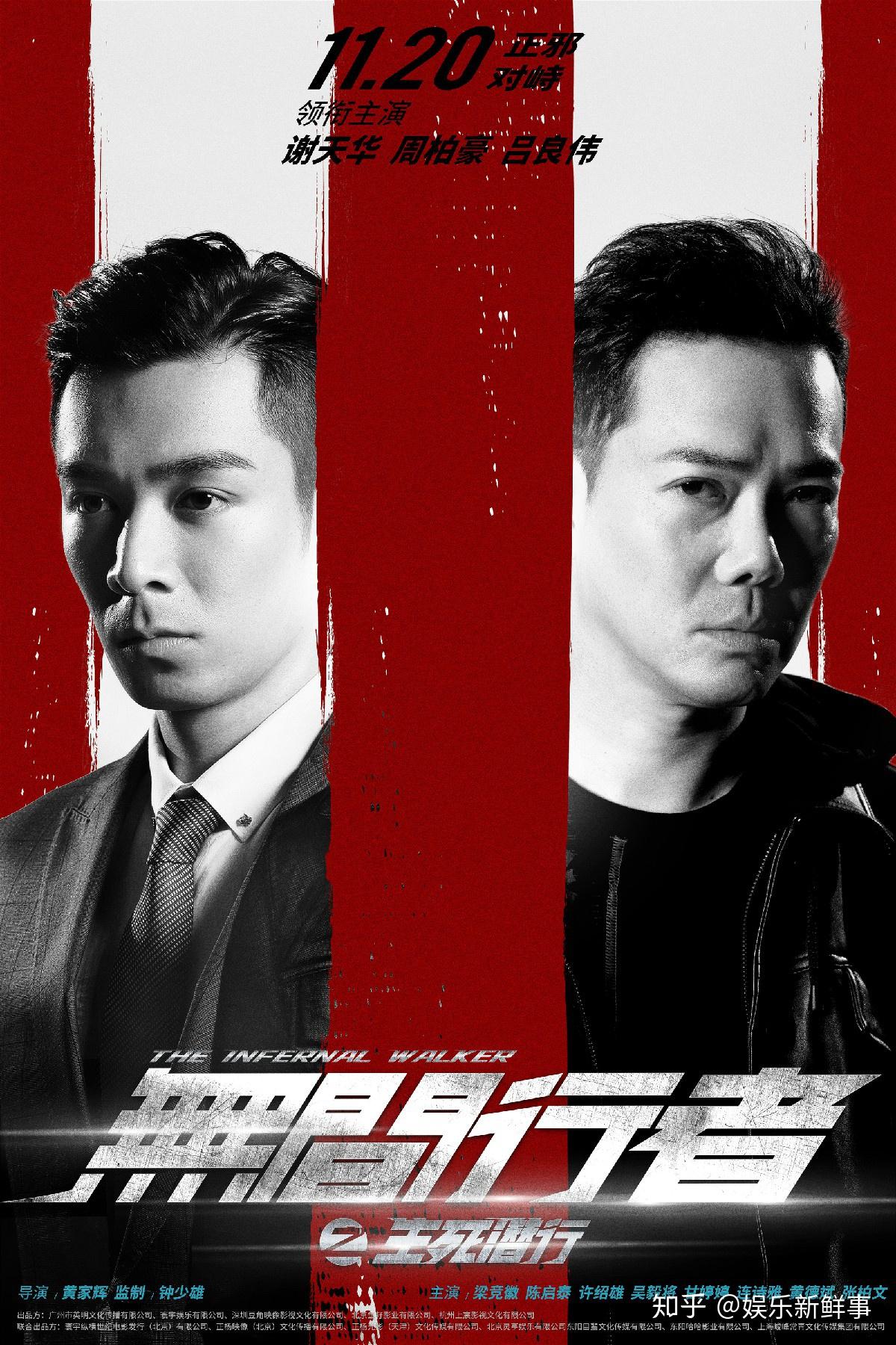 2020年首部港式警匪片无间行者之生死潜行曝无间炼狱版海报