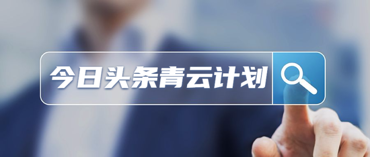 青云计划是什么平台 v2-3da57d7f3676b403c07a705bddef7e16_1440w.jpg?source=172ae18b