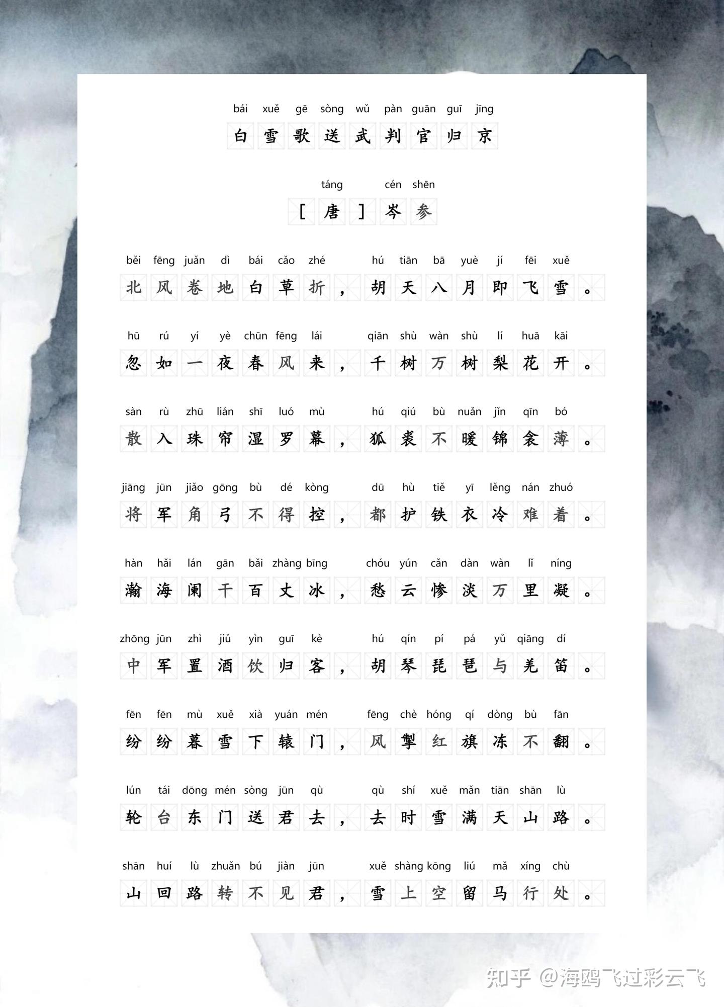 《白雪歌送武判官归京》 岑参 〔唐代〕 北风卷地白草折,胡天八月即飞雪。 忽如一夜春风来,千树万树梨花开。 散入珠帘湿罗幕,狐裘不暖锦衾薄 ...
