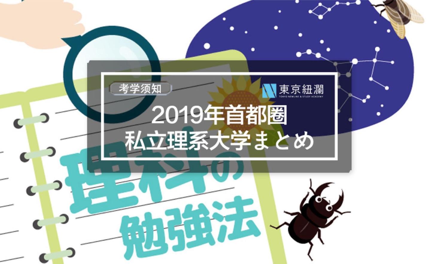考学须知 19年首都圈私立理系大学まとめ 知乎 考学须知 19年首都圈私立理系大学まとめ 知乎