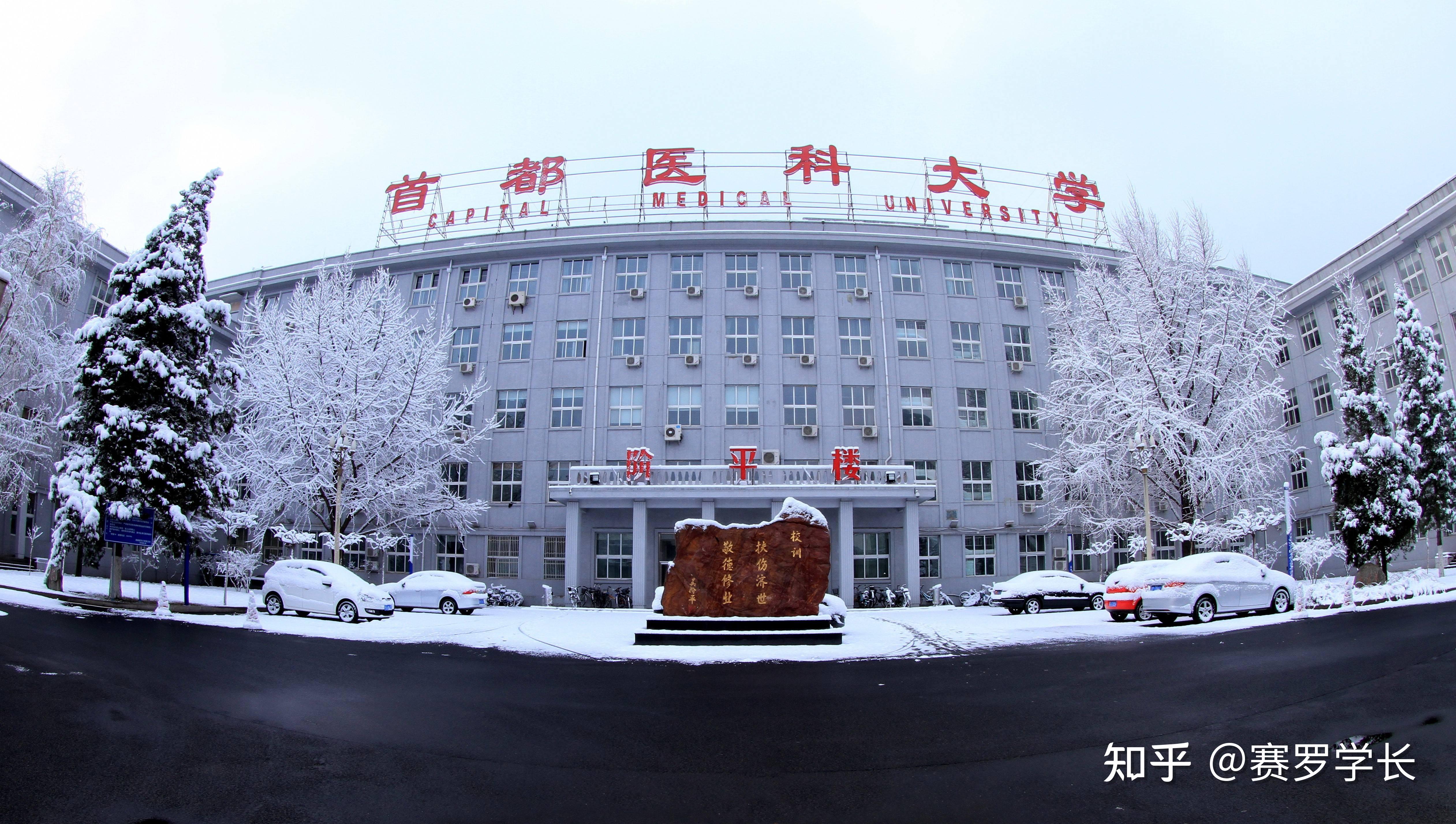 基本概况:首都医科大学(capital medical university),简称首医大,是