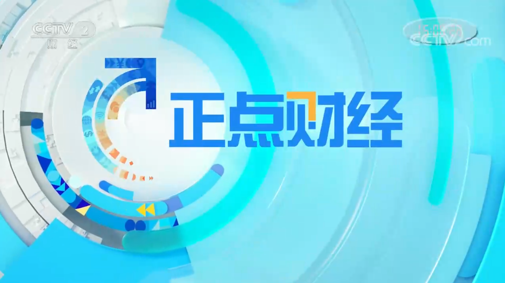 cctv2财经频道竞争力稳步增长多档节目收视攀升