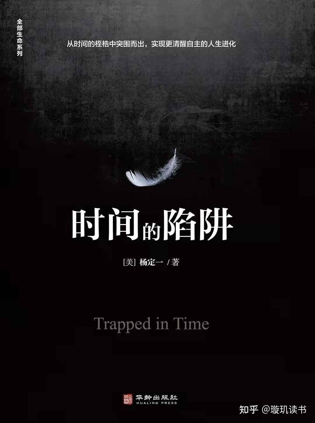 你是否被困在时间的陷阱里？真相和答案就在这本书里- 知乎