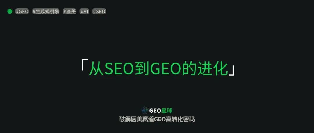 GEO优化入门01:GEO是什么:从SEO到GEO的进化 - 知乎