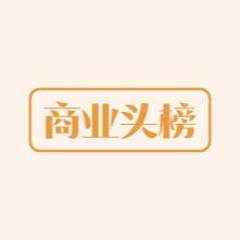 商业头榜