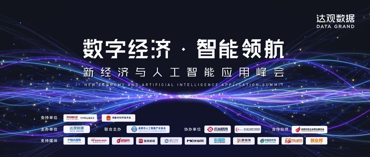 达观数据与aws致远互联思科重邮共话数字经济下的ai落地