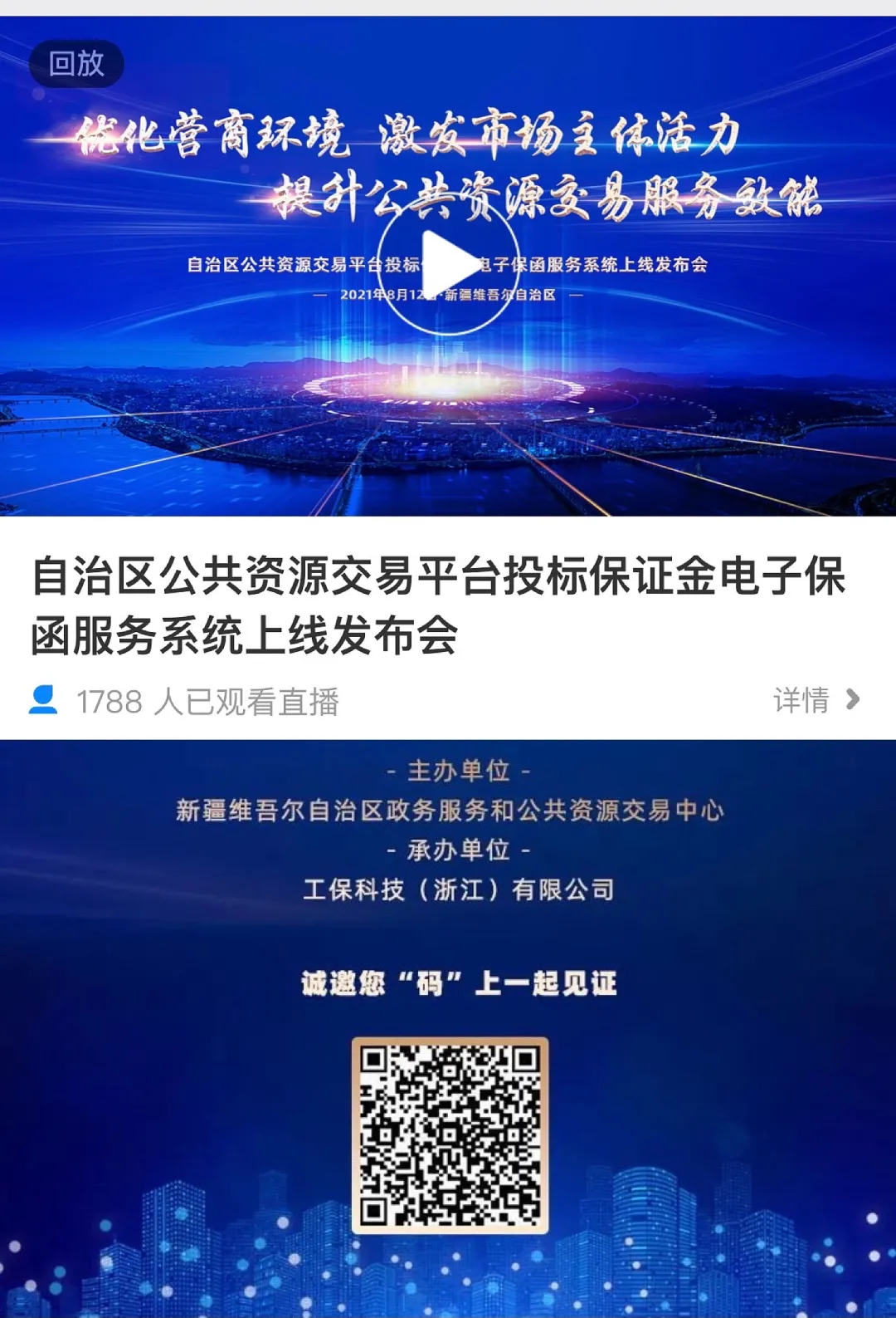 新疆维吾尔自治区公共资源交易平台上线投标保证金电子保函系统