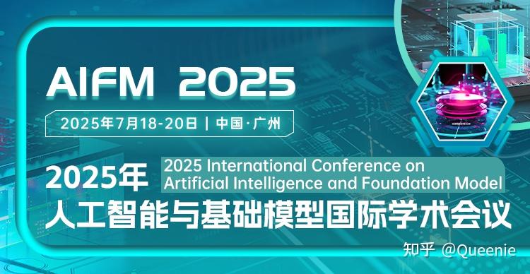 2025年人工智能与基础模型国际学术会议(AIFM 2025) - 知乎