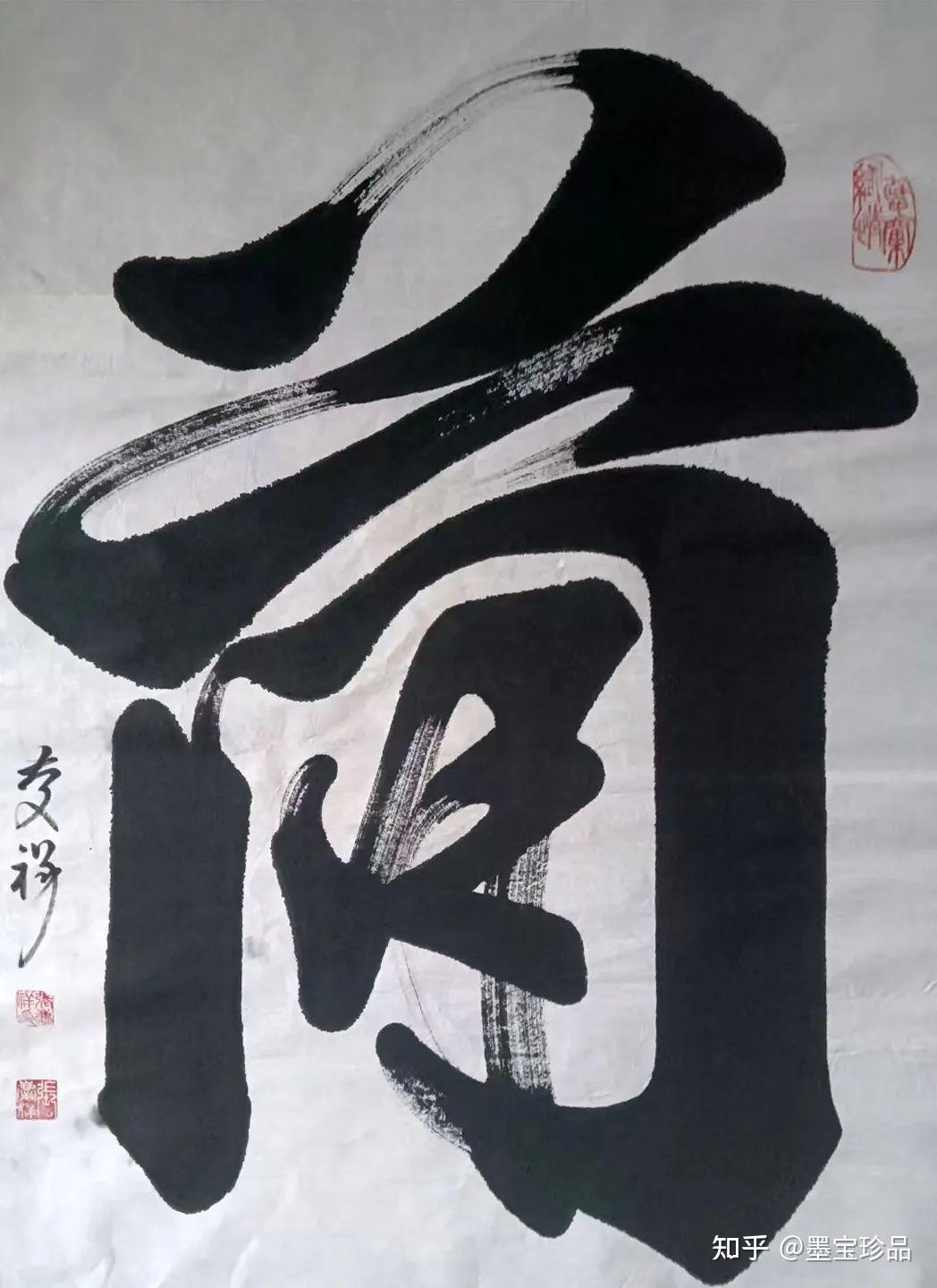 榜书巨才张庆祥作品 - 知乎