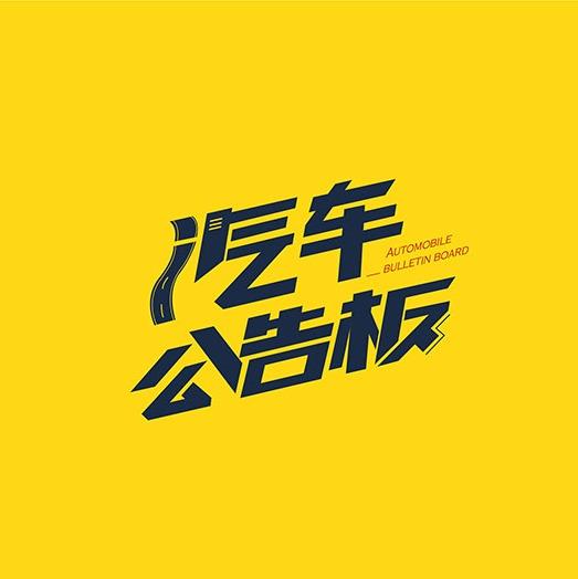 汽车公告板