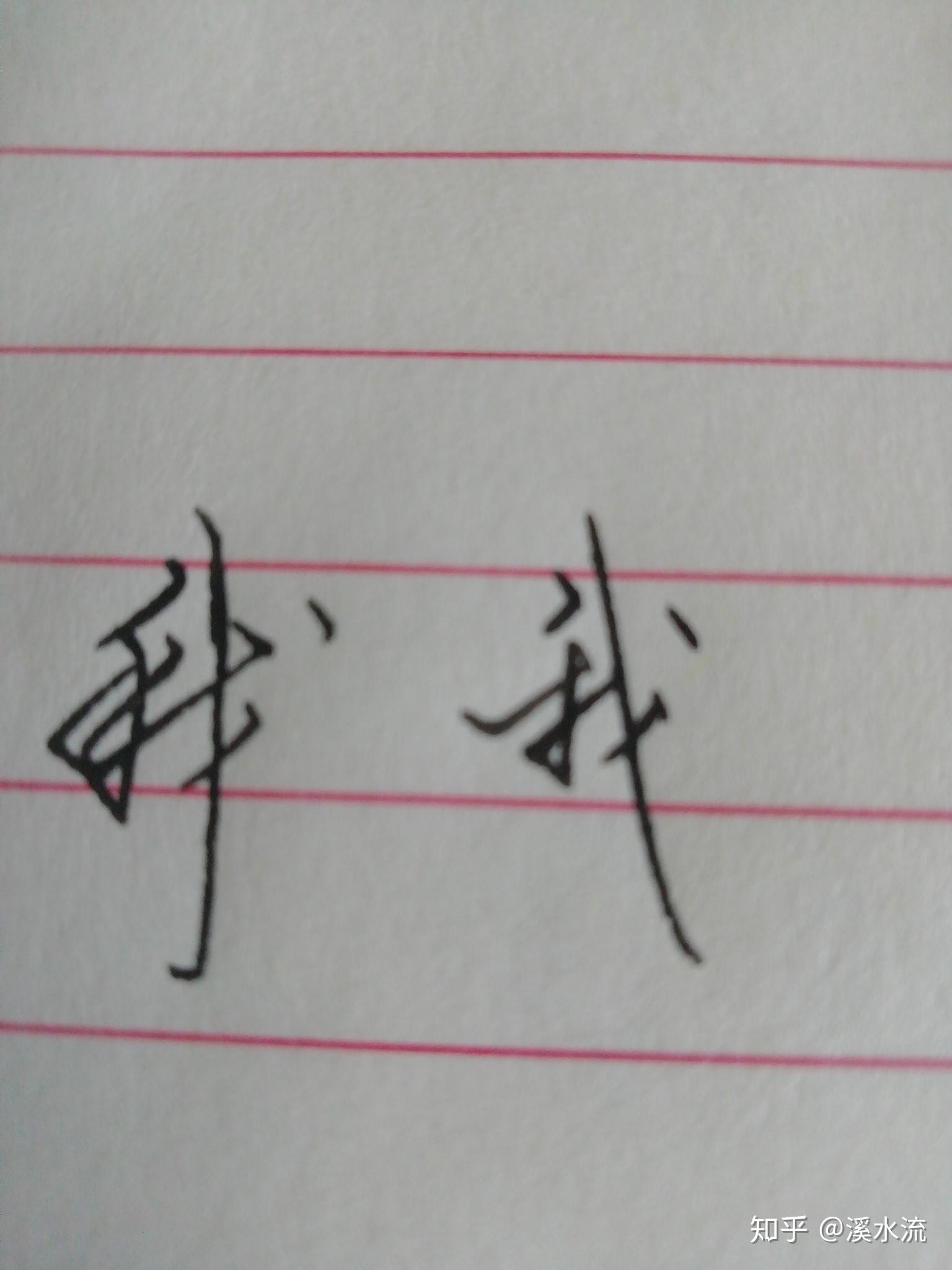 "我"字连笔字怎么写好看?