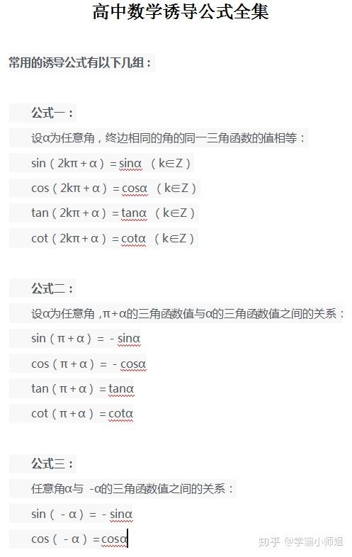 高中数学 三角函数公式诱导公式全集 从根源上学会三角函数 高一数学三角函数诱导公式 桃丽网