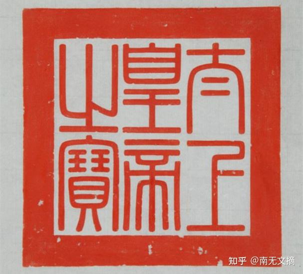 青玉交龙纽"太上皇帝之宝""太上皇帝之宝",清乾隆,青玉质,交龙纽方形