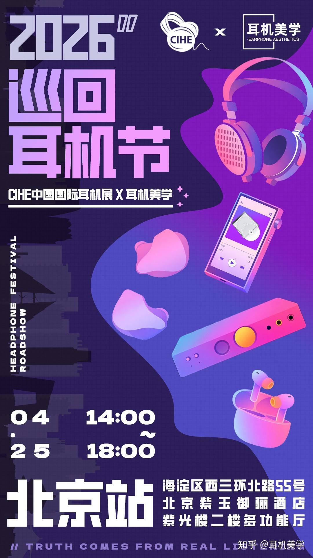 「再聚帝都」4月25日本周六「CIHE中国国际耳机展 × 耳机美学 · 2026北京耳机节」邀您来玩!