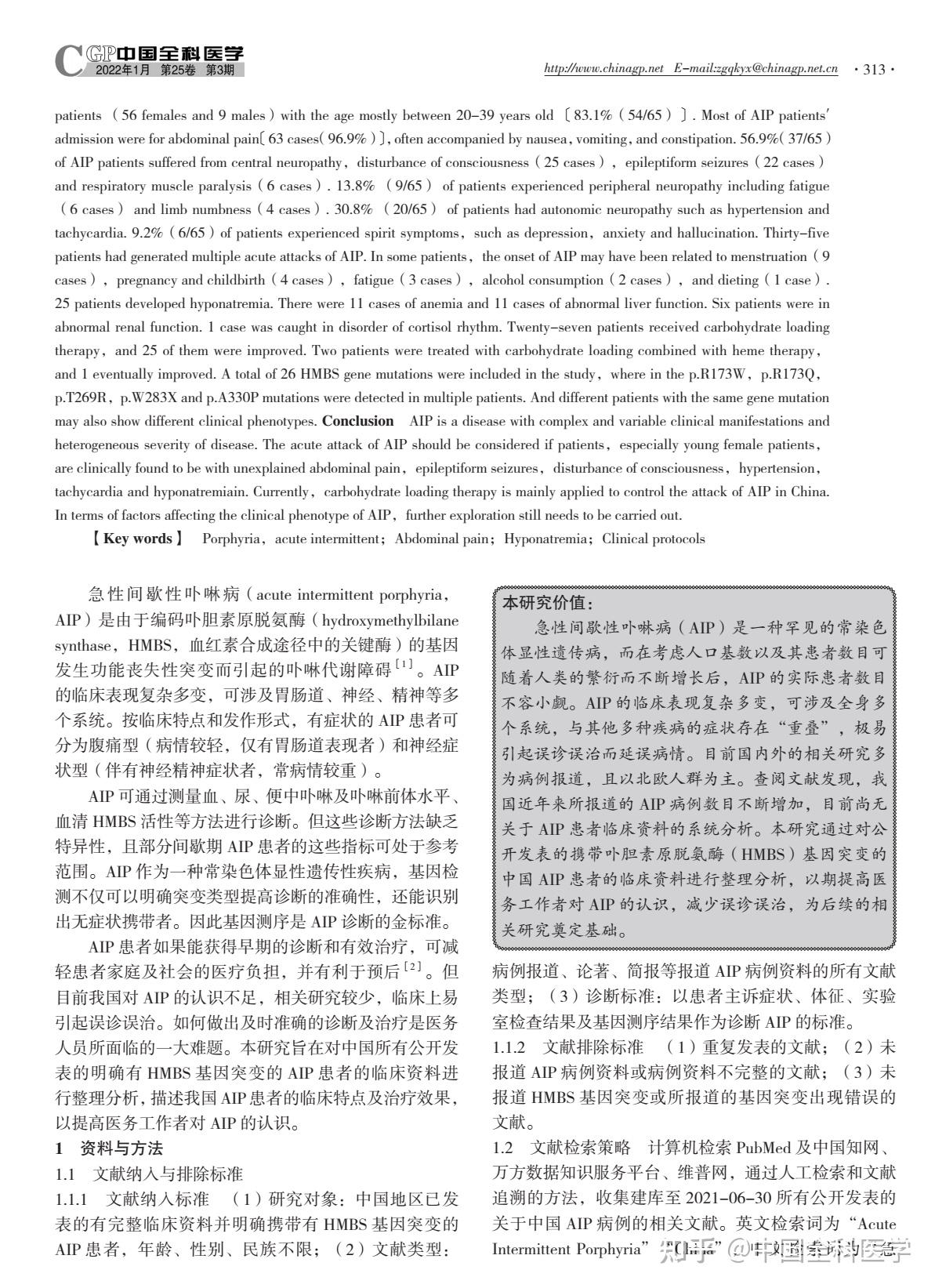 中國急性間歇性卟啉病患者臨床特點及治療分析