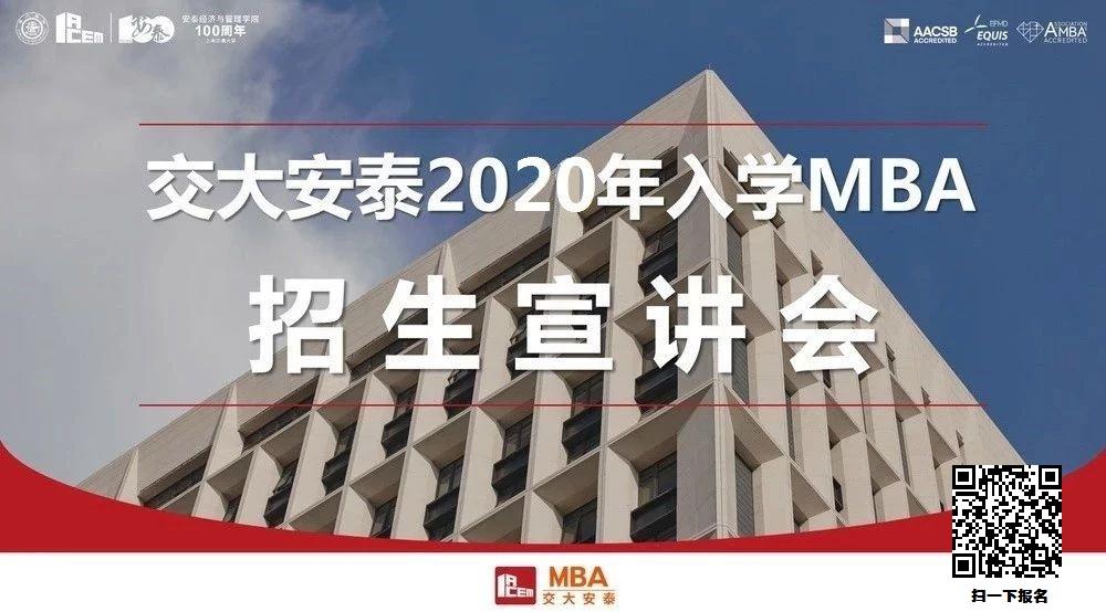 1月19日丨交大安泰2020级MBA开始宣讲招生啦！