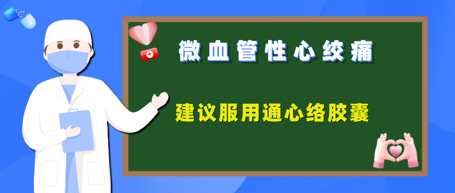 不明原因心绞痛，是微血管病变在作祟