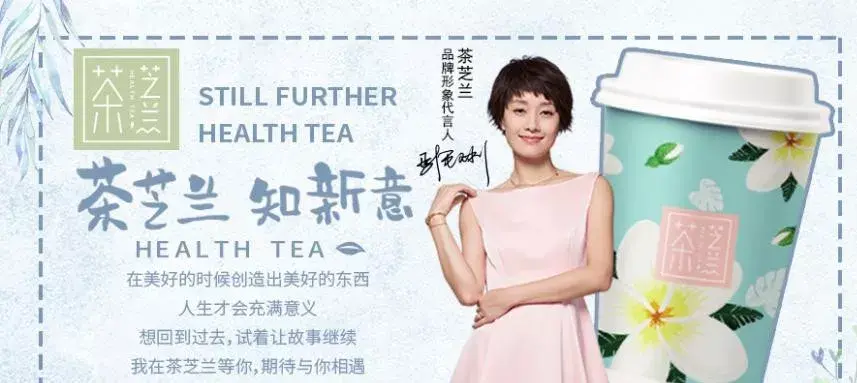 例如:马伊琍的代言的"茶芝兰",江疏影代言的"裕茶",郑恺代言的"茶主播