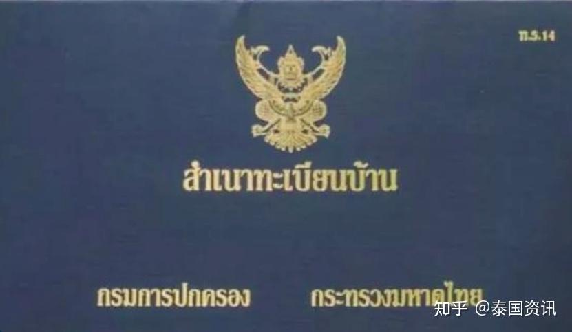 泰国永久产权房产证三件套：地契、买卖合同、户口本 - 知乎