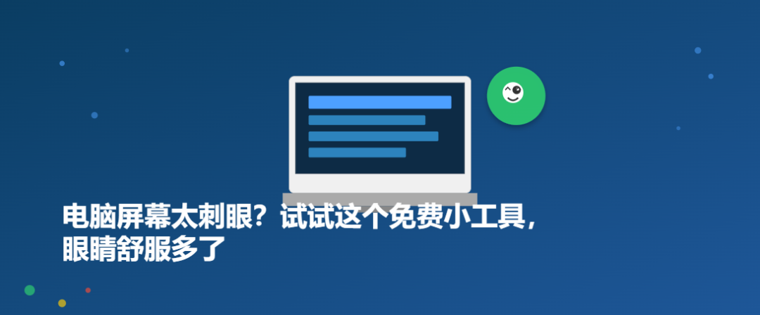 电脑屏幕太刺眼？试试这个免费小工具，眼睛舒服多了