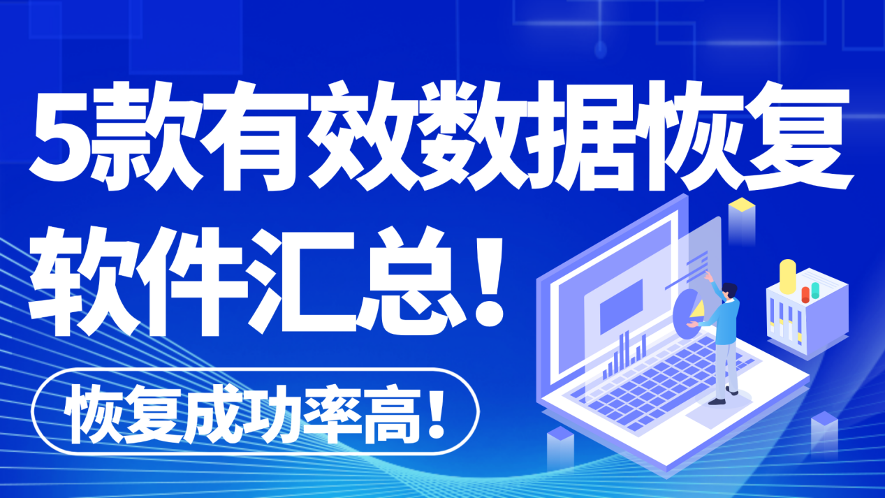 2025年恢复数据的5款数据恢复软件汇总,简单且有效数据恢复工具! - 知乎