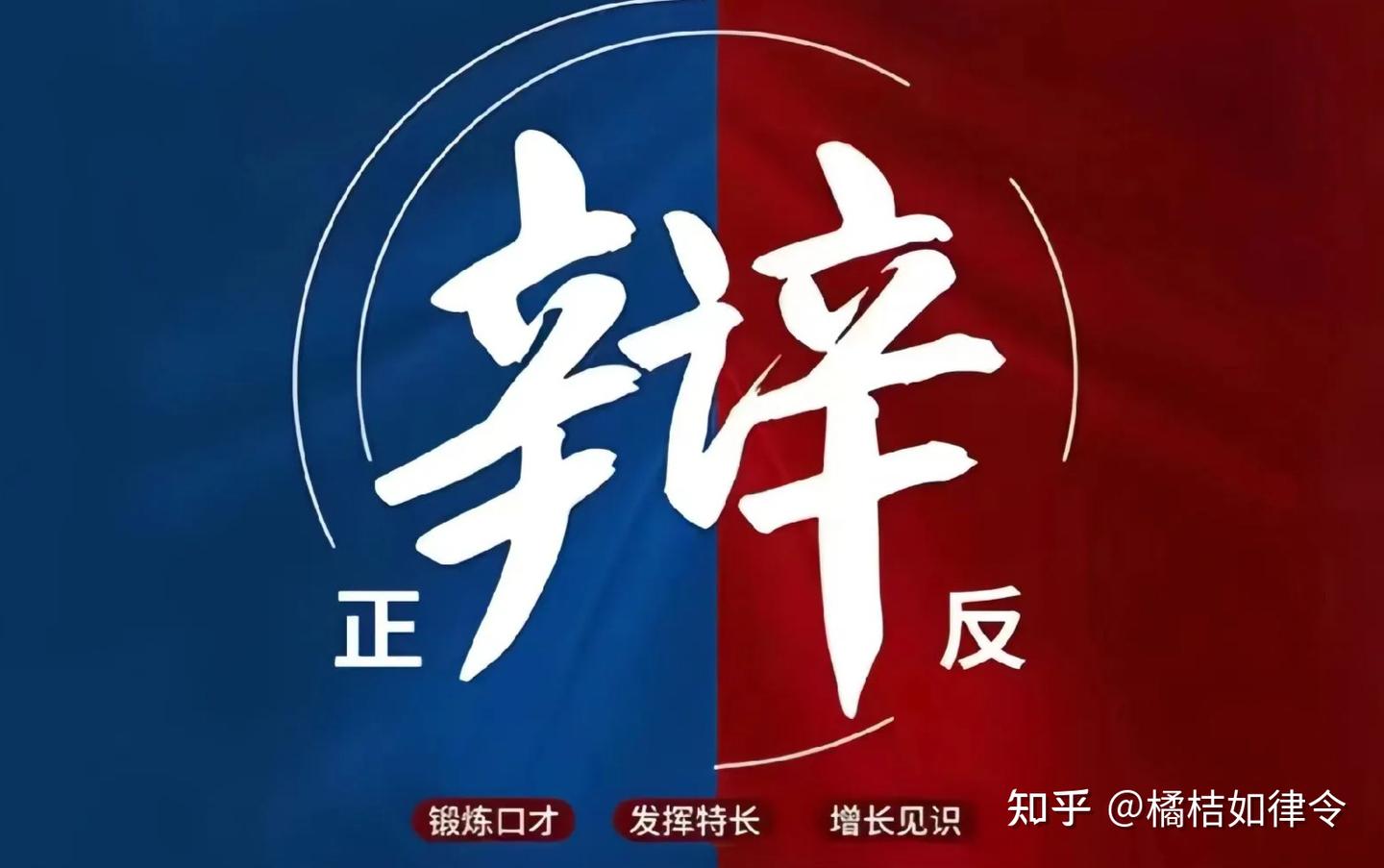 (认知篇8)有理说得清:新手辩论实用指南 - 知乎