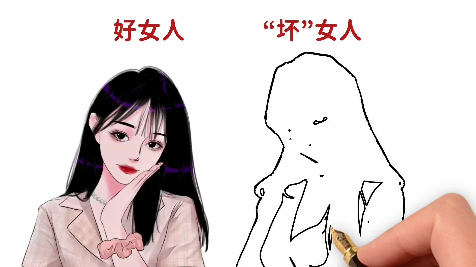 好女人和坏女人的区别一对比扎心了