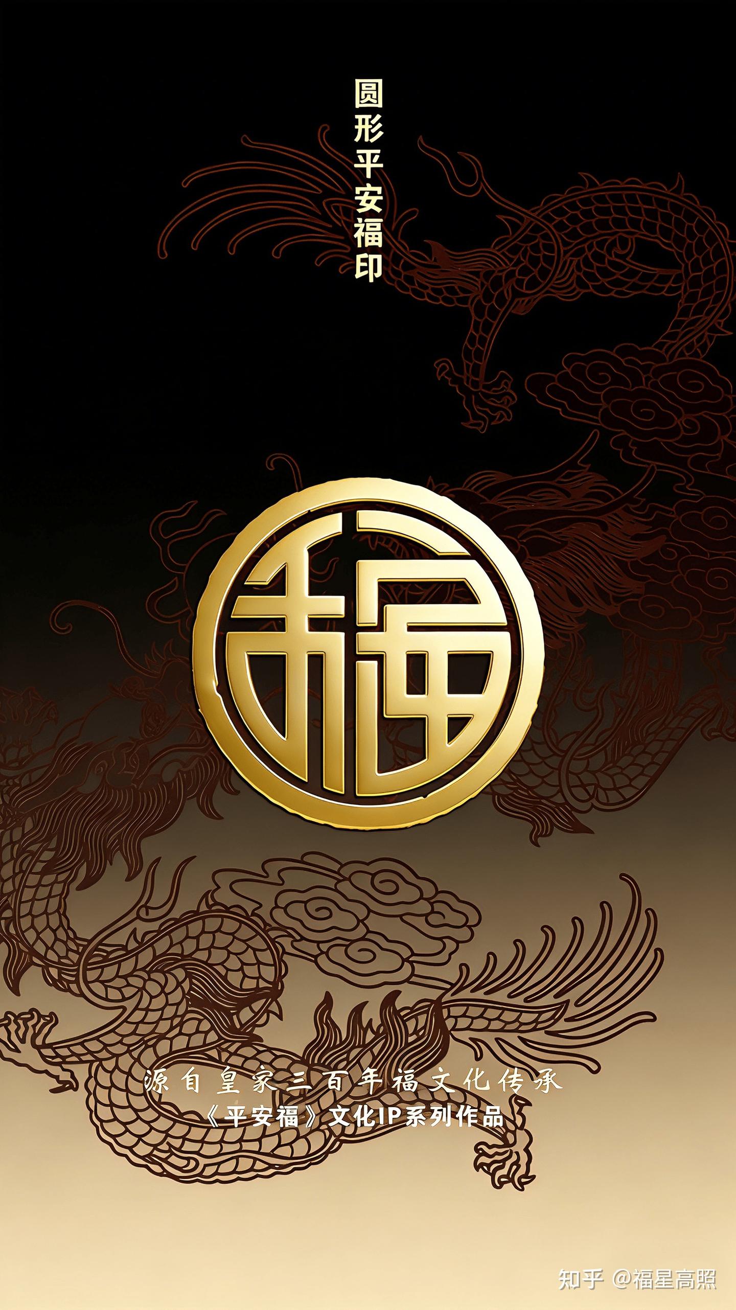 福元素传统福纹样|创意设计素材“平安福印”平安福文化IP授权 - 知乎