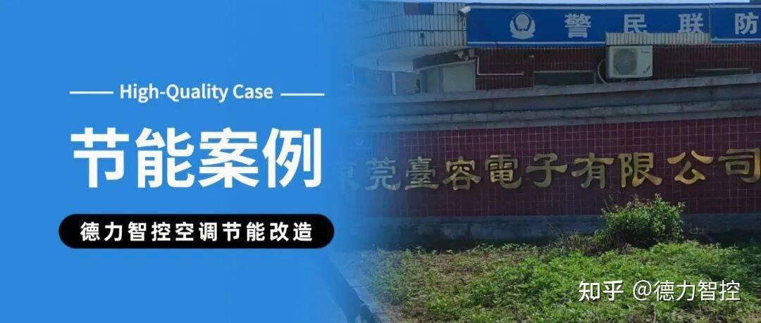 节能率21.5%!德力智控以专业节能实力,护航东莞电子企业低碳发展!