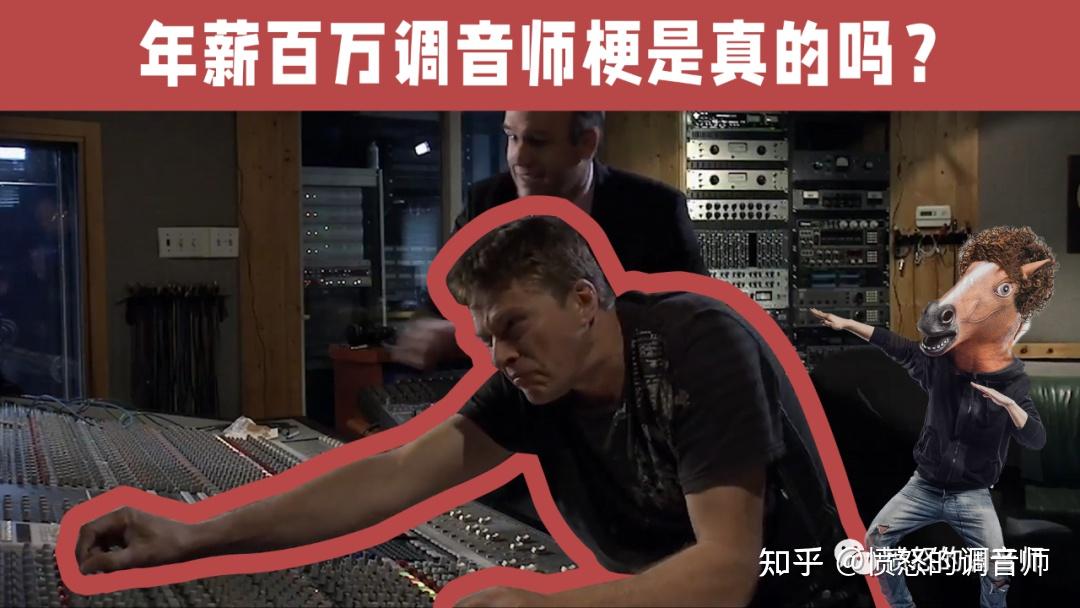 年薪百万调音师梗是真的吗调音师到底有毛用愤怒的调音师