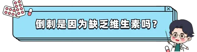 手上总长倒刺,是因为缺维生素吗? - 知乎