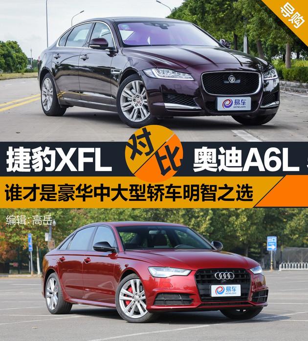 捷豹xfl对比奥迪a6l谁才是豪华中大型轿车明智之选