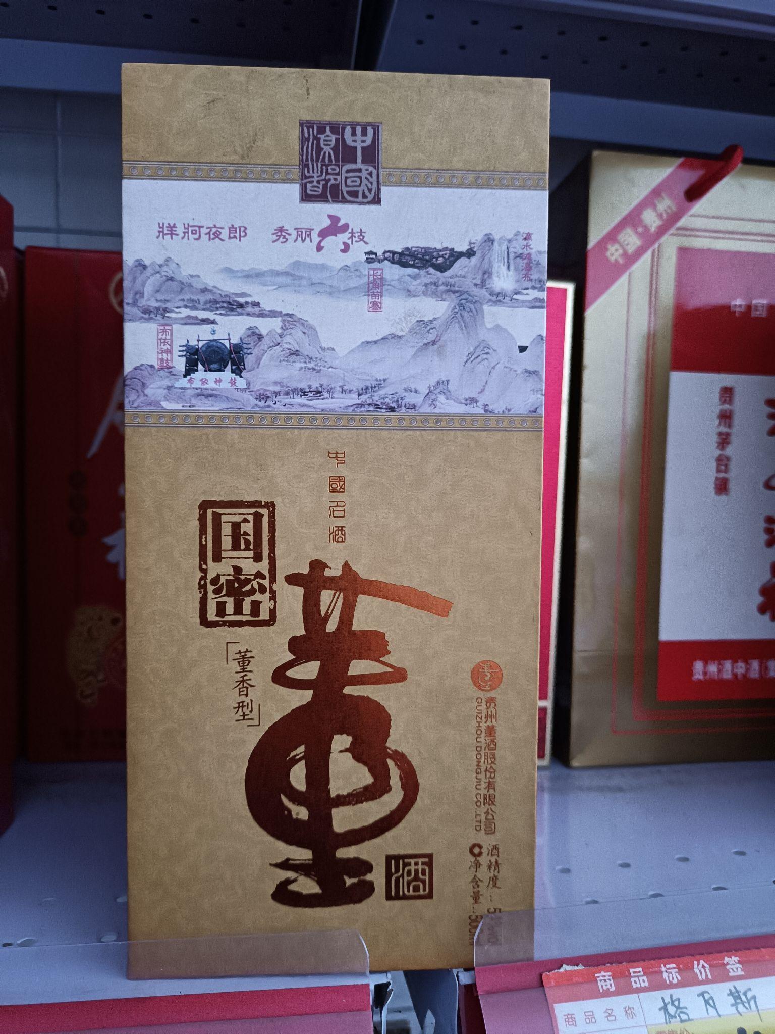 国密董酒54度六盘水市政府订制