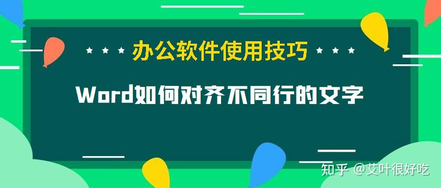 Word如何对齐不同行 - 知乎