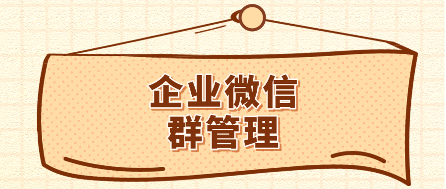 企业微信群可以有几个群管理员?