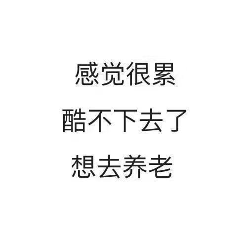 累到极致 - 知乎